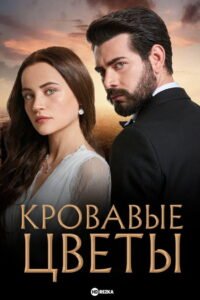 Kan Çiçekleri: Saison 1  VOSTFR